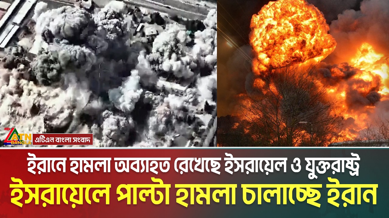 ইরানে হা-ম-লা অব্যাহত রেখেছে ইসরায়েল ও যুক্তরাষ্ট্র। ইসরায়েলে পাল্টা হা-ম-লা চালাচ্ছে ইরান।