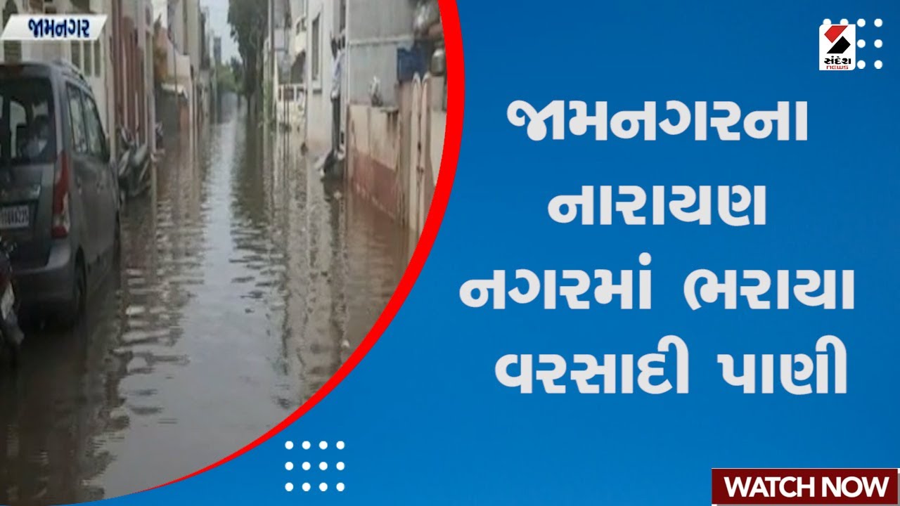 Jamnagar Rain News : જામનગરના નારાયણ નગરમાં ભરાયા વરસાદી પાણી | Gujarat Rain | Gujarat Monsoon