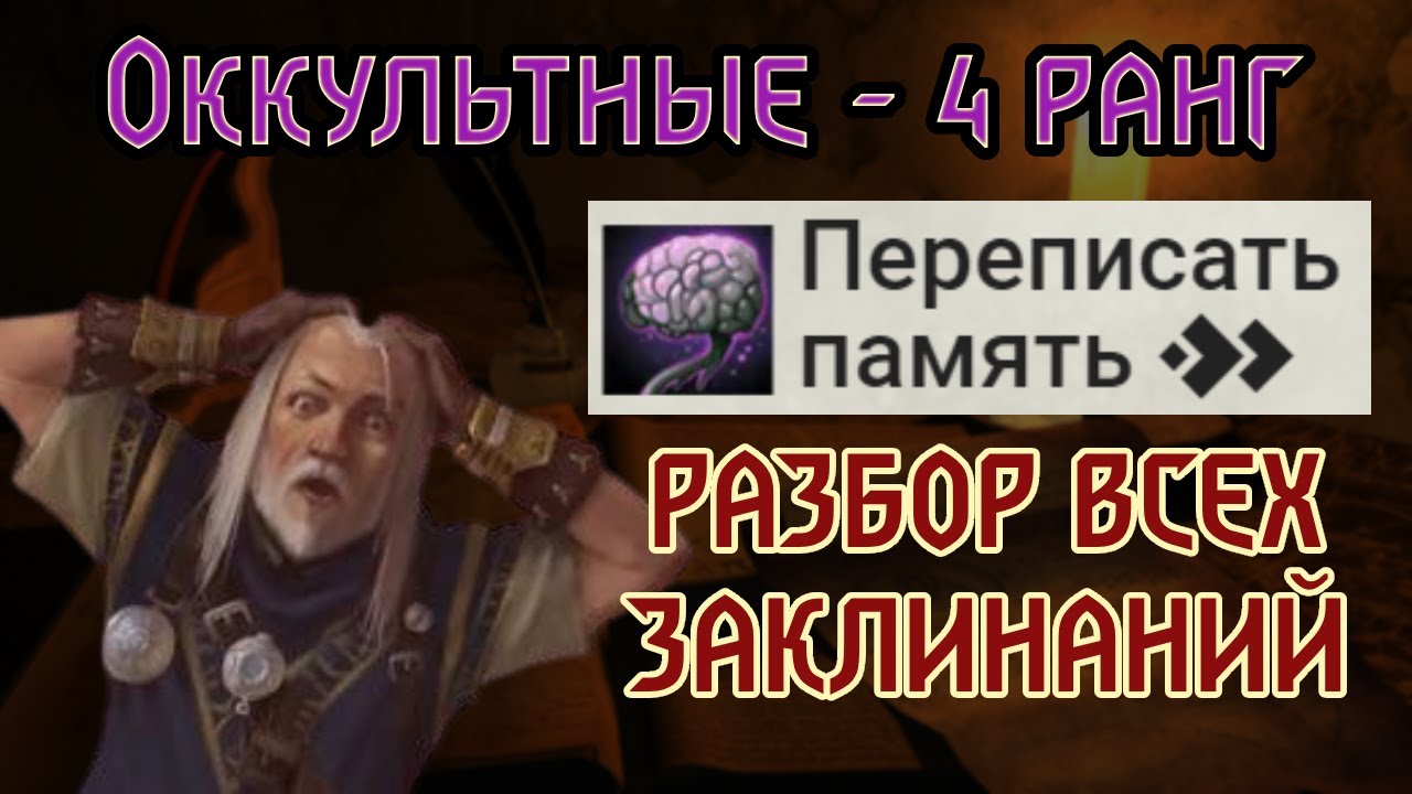 РАЗБОР ВСЕХ ЗАКЛИНАНИЙ Pathfinder 2e | Оккультные - 4 РАНГ