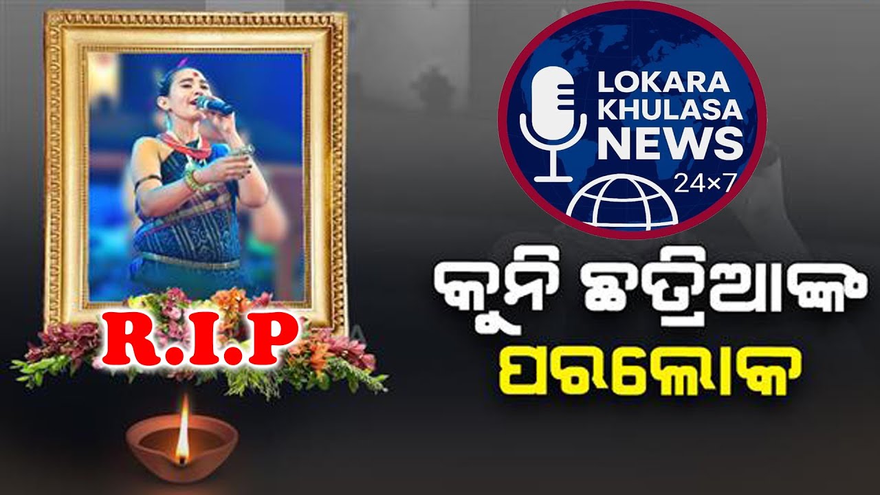 R.i.P KUNI CHHATRIA // Reprt By - SOMNATH BHOI  