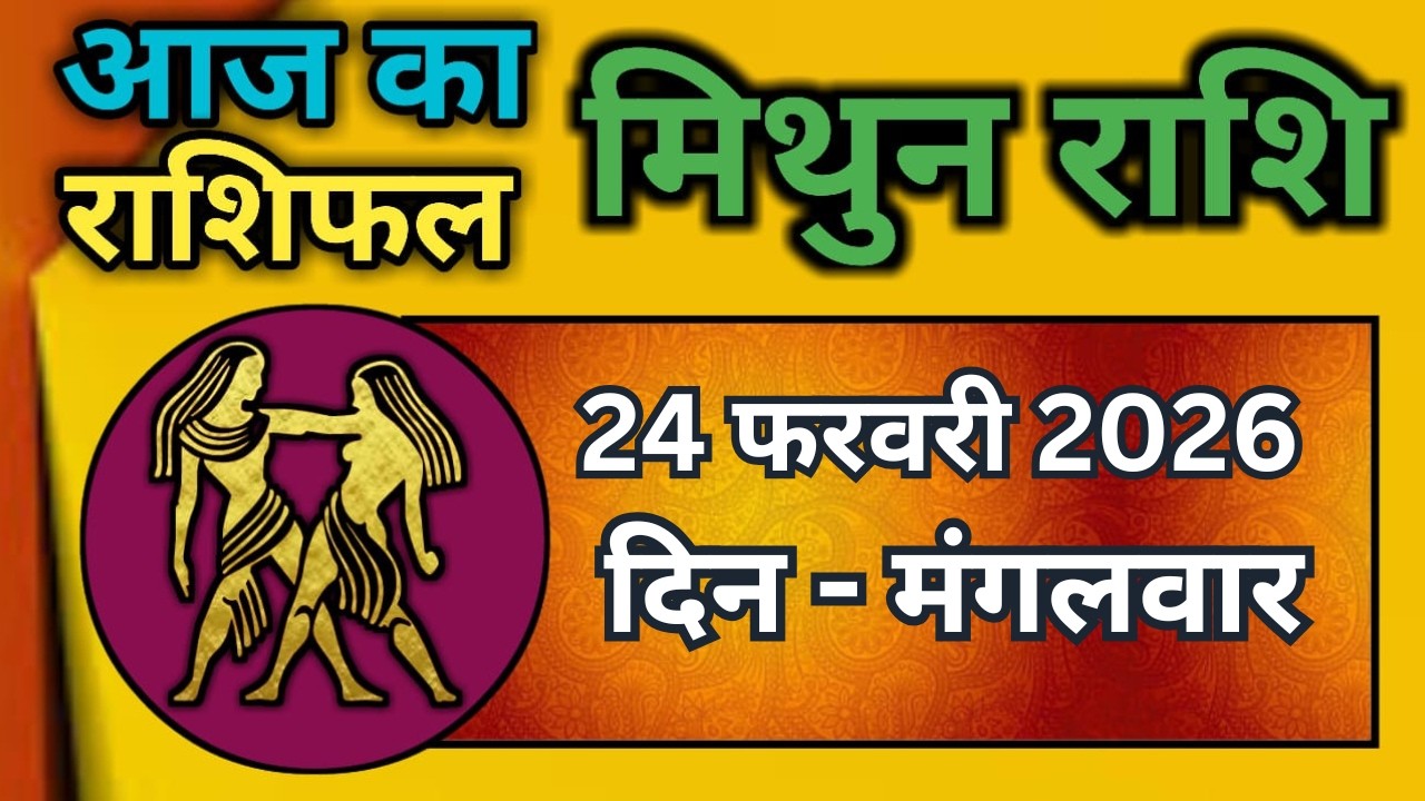 मिथुन राशिफल 24  फरवरी  2026 | Mithun Rashi 24 February 2026 | Aaj Mithun Rashifal|#GeminiHoroscope
