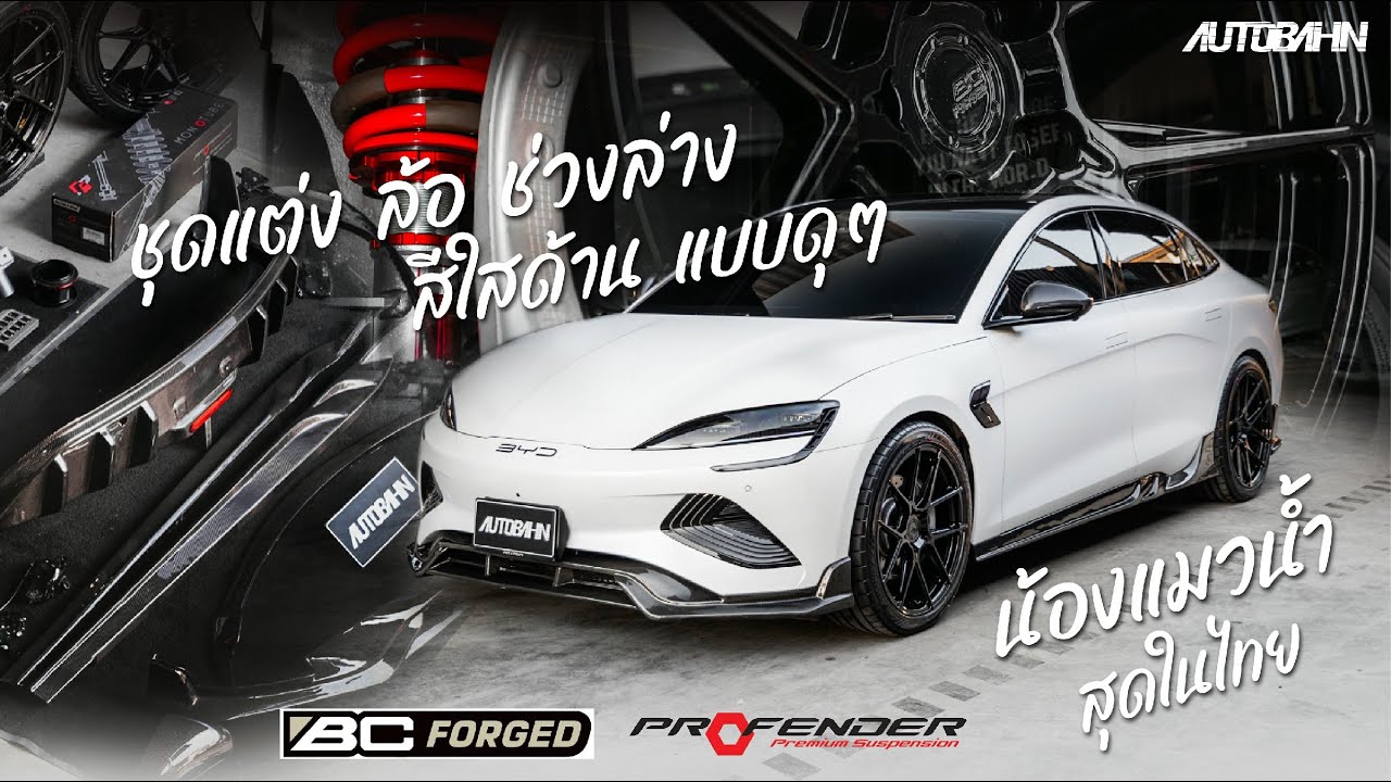 แนวทางการแต่ง BYD SEAL หล่อๆแบบนี้ จะมีอะไรให้แต่งบ้าง ชมคลิปนี้ให้จบ !!