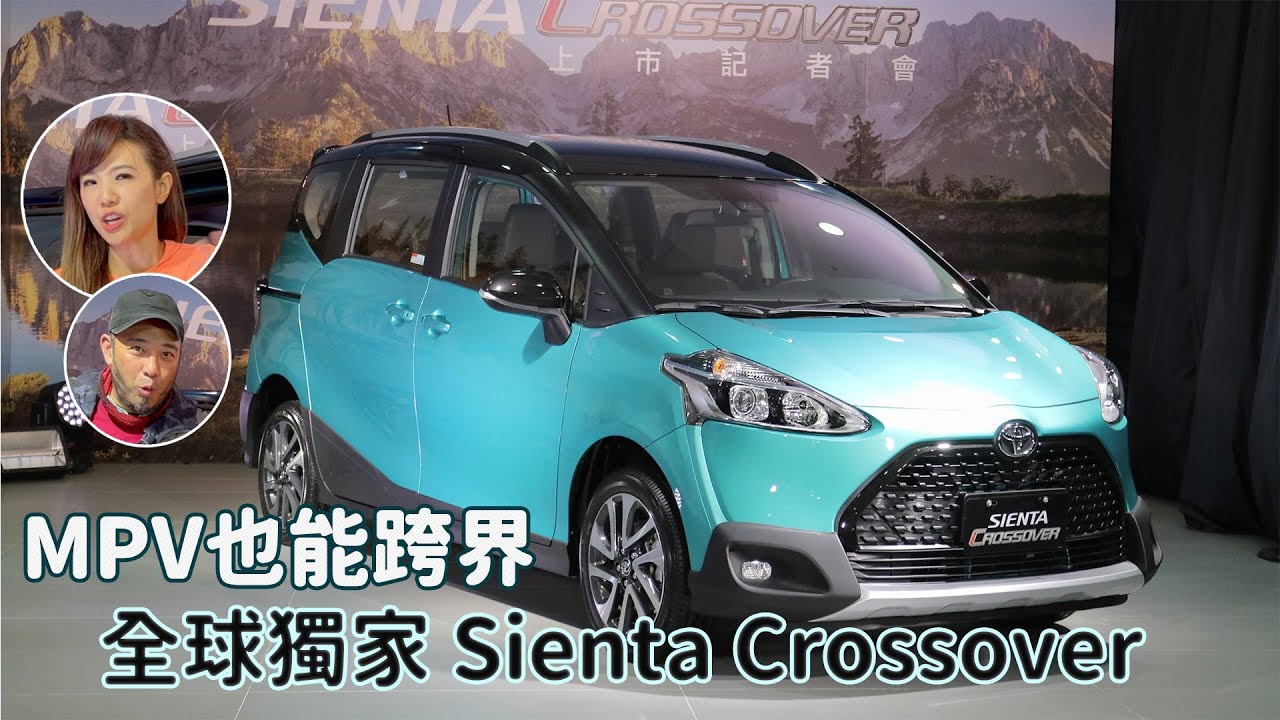 全球獨家 TOYOTA Sienta Crossover 台灣專屬跨界車！升級 TSS 與 6 氣囊~