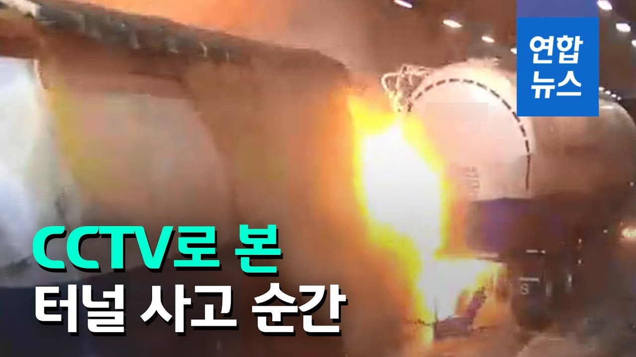 CCTV로 본 사고 순간…사매 2터널 안 잇따라 '쾅쾅쾅' / 연합뉴스 (Yonhapnews)