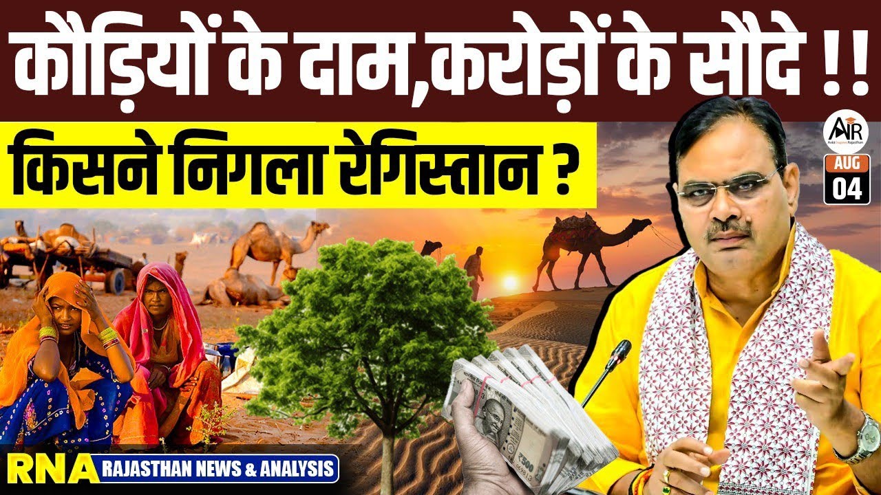 Rajasthan ka Registan Khatam? Zameen ke Daam Aasmaan Par Kyun? Ankit Inspires Rajasthan