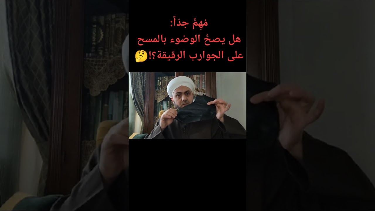 مهم جداً، هل يجوز المسح على الجوارب الرقيقة التي نلبسها في زماننا؟🤔