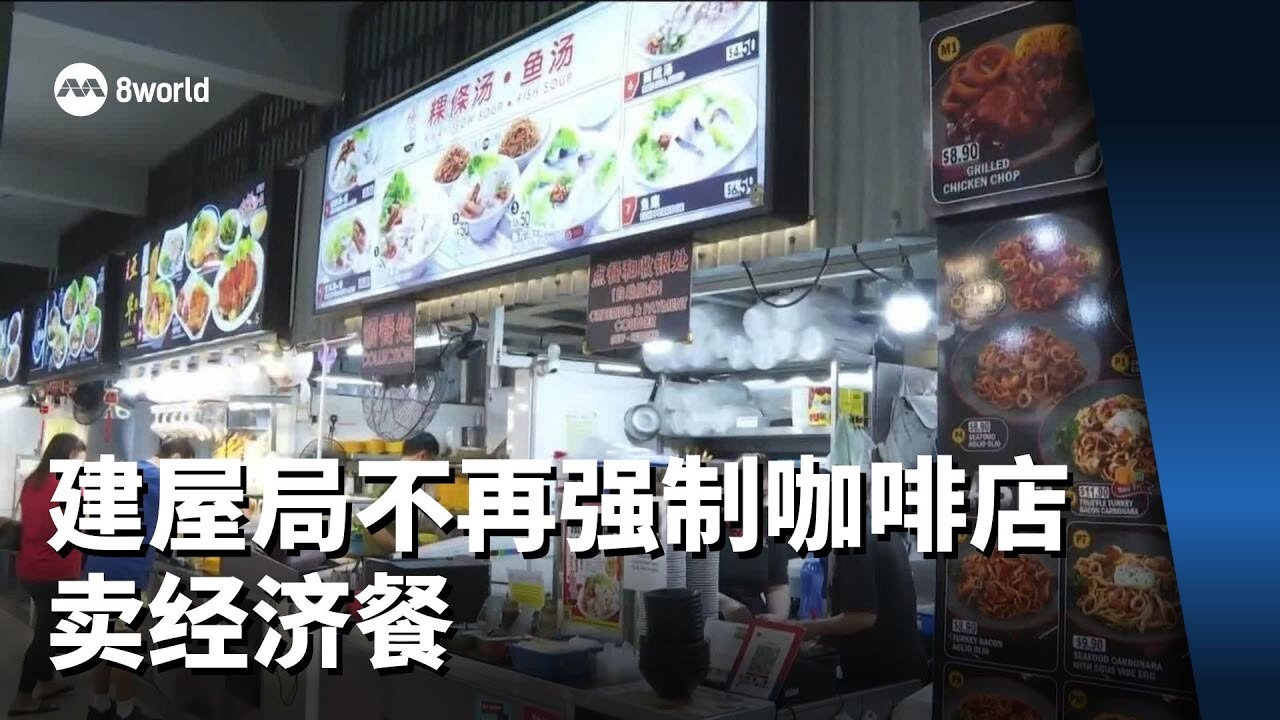 建屋局不再强制咖啡店卖经济餐 参与者租金优惠延至三年