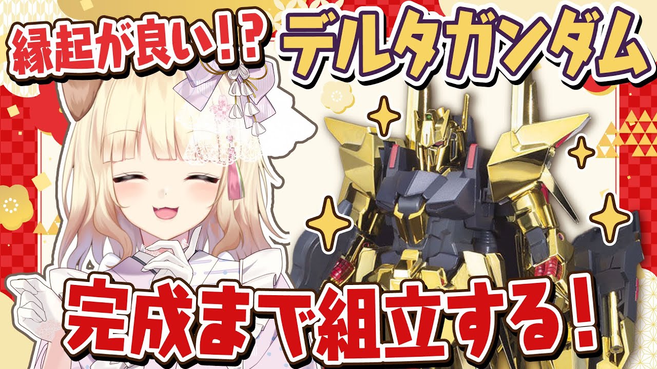 【初見さん歓迎】新年初ガンプラ！初心者がキラキラなデルタガンダムを完成まで製作！【#ガンプラ #雑談 】