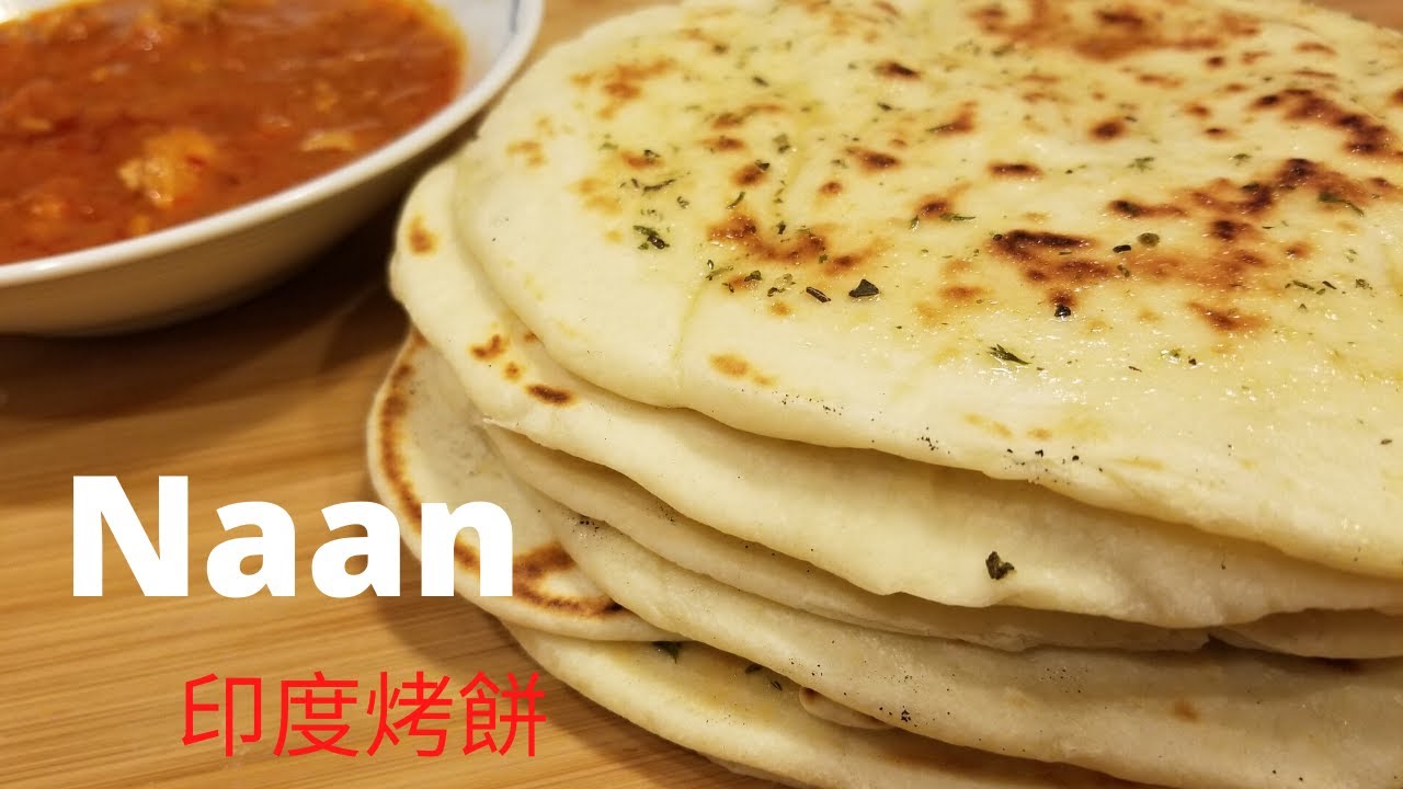 Naan Bread Recipe | Indian flat bread | 印度烤餅 | It's the most delicious Naan | Super easy to make