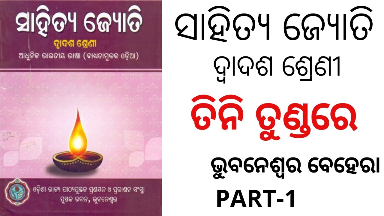 TINI TUNDARE || PART-1 || +2 2ND YEAR ODIA