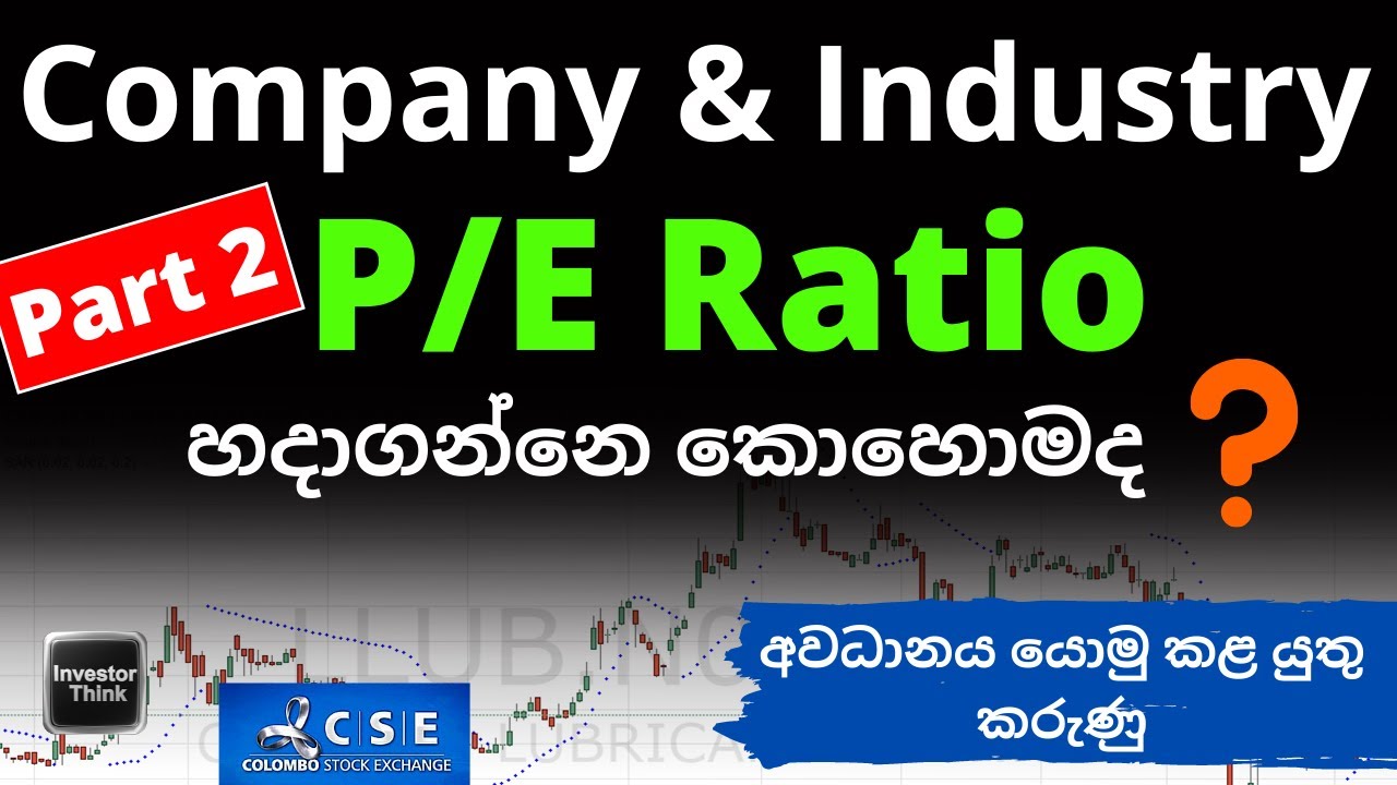 Company & Industry P/E ratio නිවැරදිව හදාගන්නෙ කොහොමද ? Industry P/E ගණනය කරන සුදුසුම ක්‍රමය |Part 2