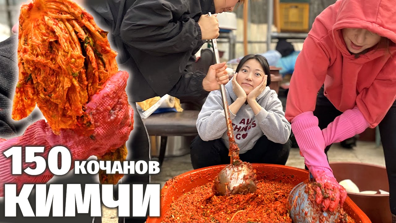 КОРЕЯНКИ ЗАГОТОВИЛИ 150 КОЧАНОВ ОСТРОГО КИМЧИ НА ГОД  |  Как делается настоящий кимчи в Корее