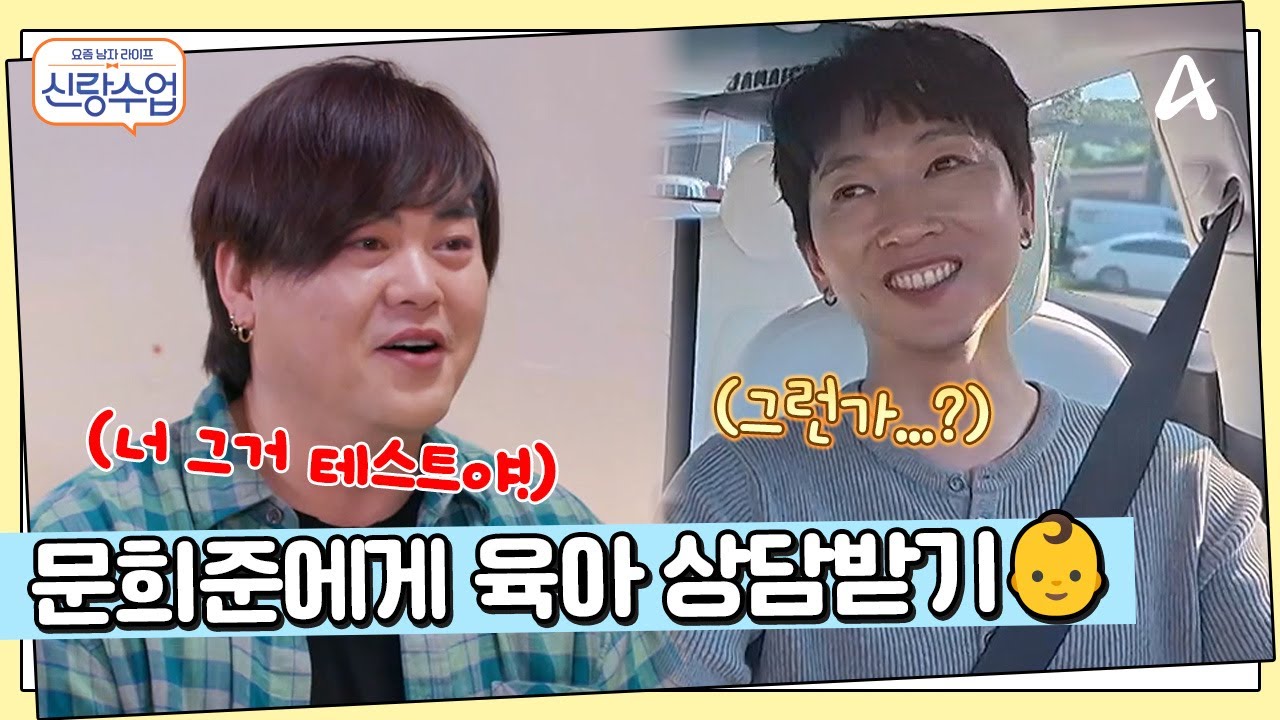 채이를 만나러 가는 길, 문희준에게 전화를 거는 우혁?! 희준에게 듣는 육아 꿀팁은? | 요즘남자라이프 신랑수업 178 회