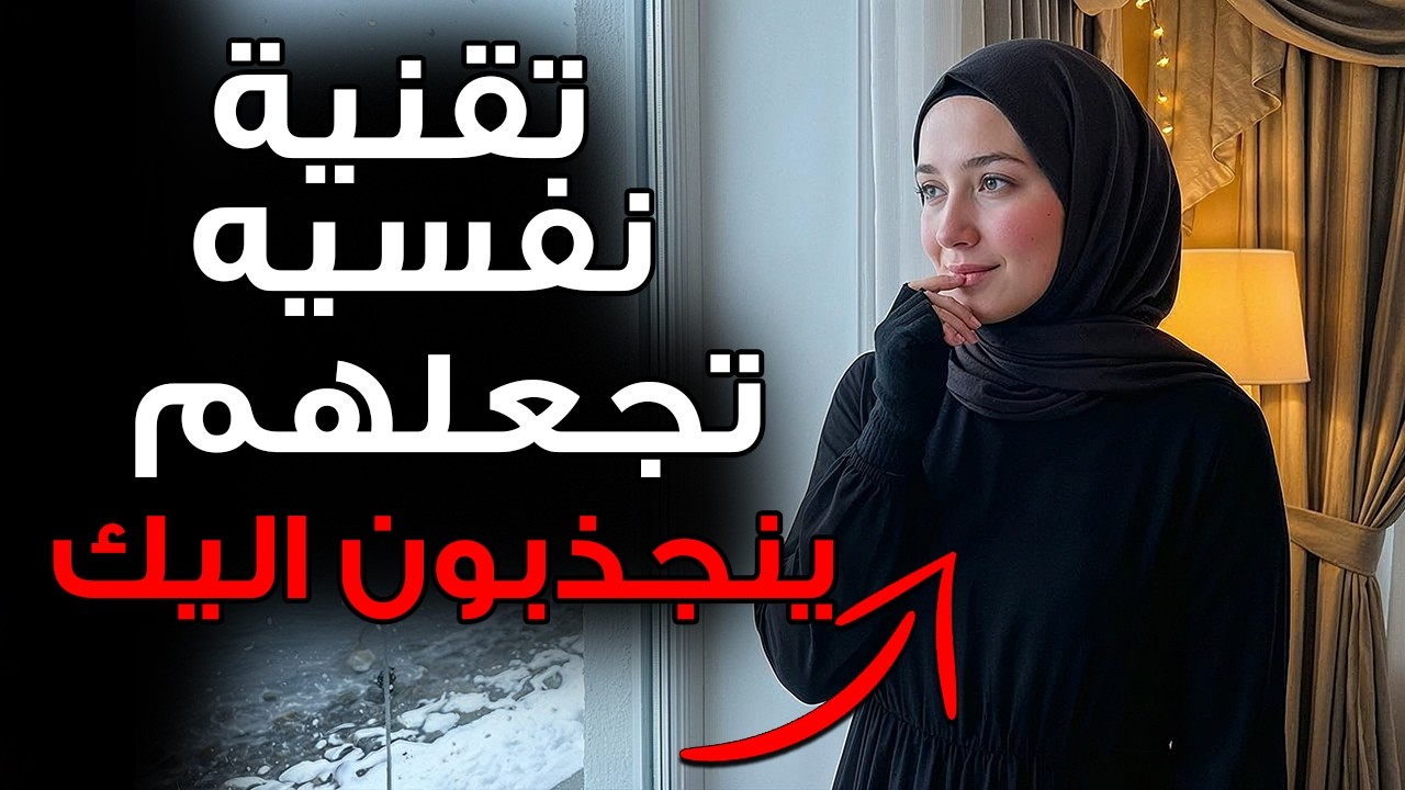 التقنية النفسية التي تجعل النساء يطاردنك… وتنجح دائمًا l الفلسفة الرواقية