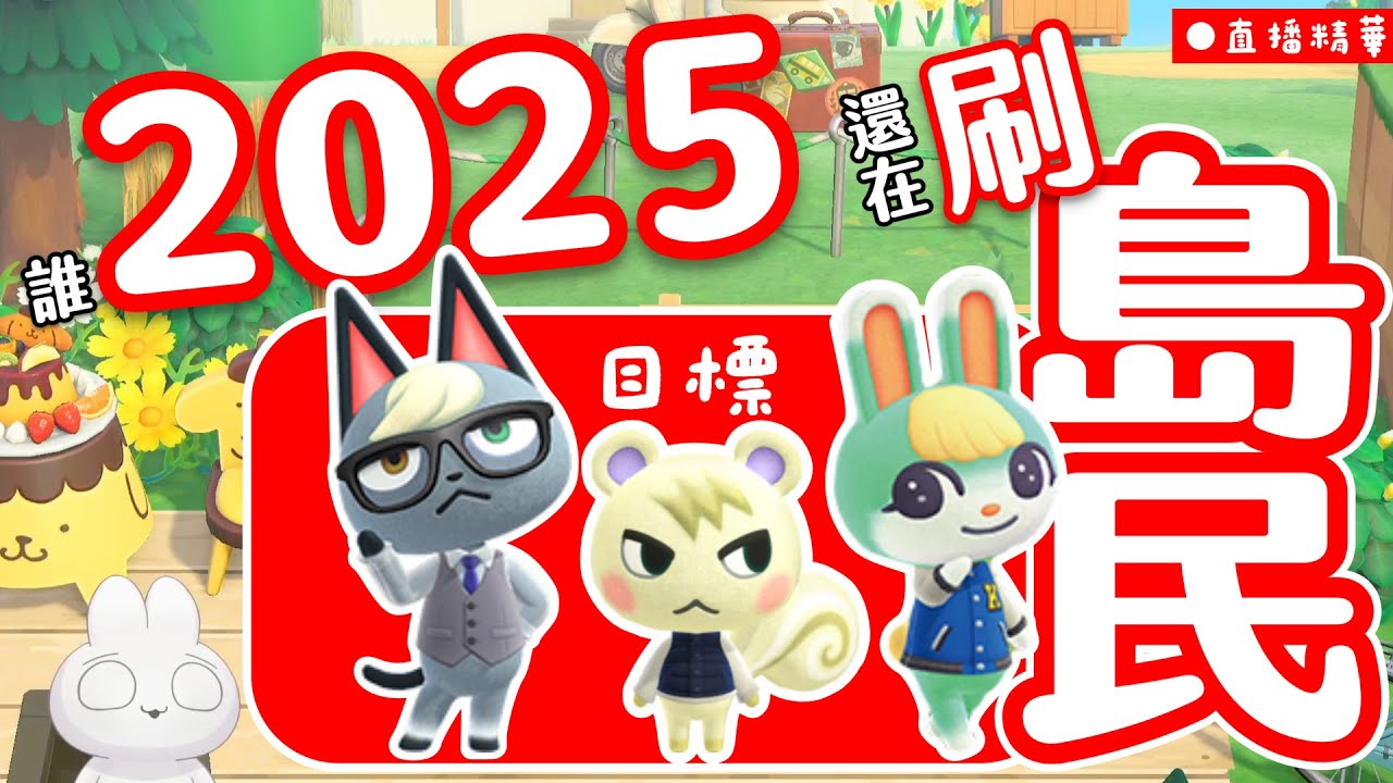 都2025年了還有人在刷島民嗎？這次刷得到傑克or小潤or蜜雪兒嗎？｜托托安 