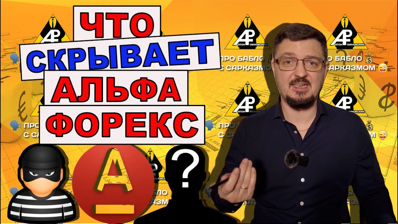 ЧТО скрывает АЛЬФА ФОРЕКС? Обзор-сравнение с российскими и офшорными брокерами