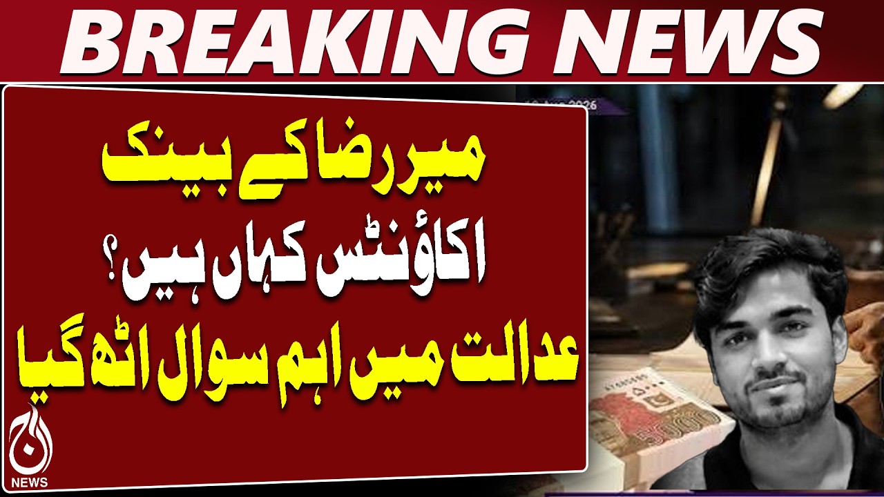 Mir Raza | Bank Accounts | Transactions | Sindh High Court | State Bank - Aaj News
