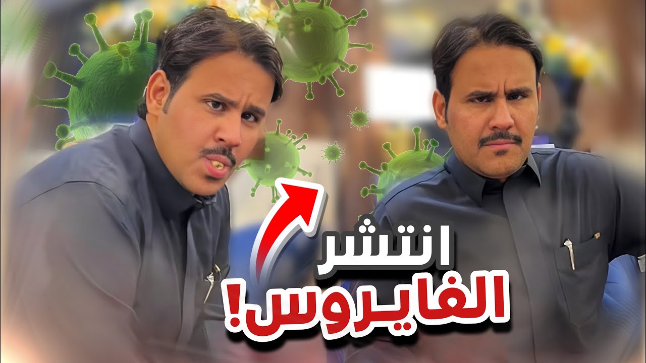 انتشر الفايروس 😂🤐سنابات ابوحصه و ابوعجيب