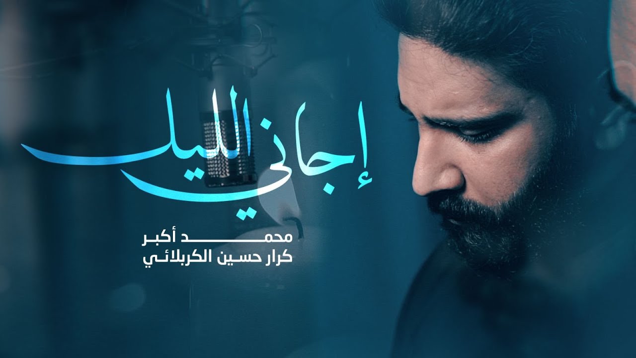 اجاني الليل | محمد أكبر | محرم 1447هـ