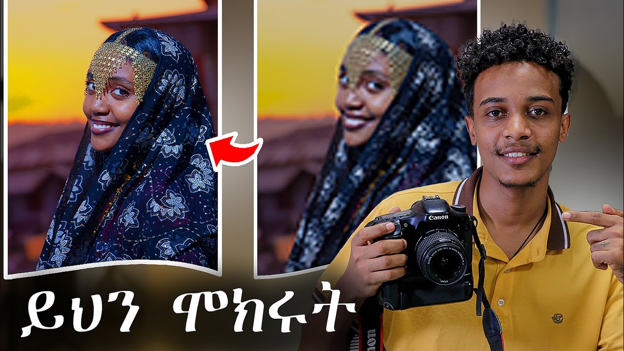 እንዴት በcanon ካሜራ Sharp ፎቶ እናሳ | how to get Sharp photo Canon 