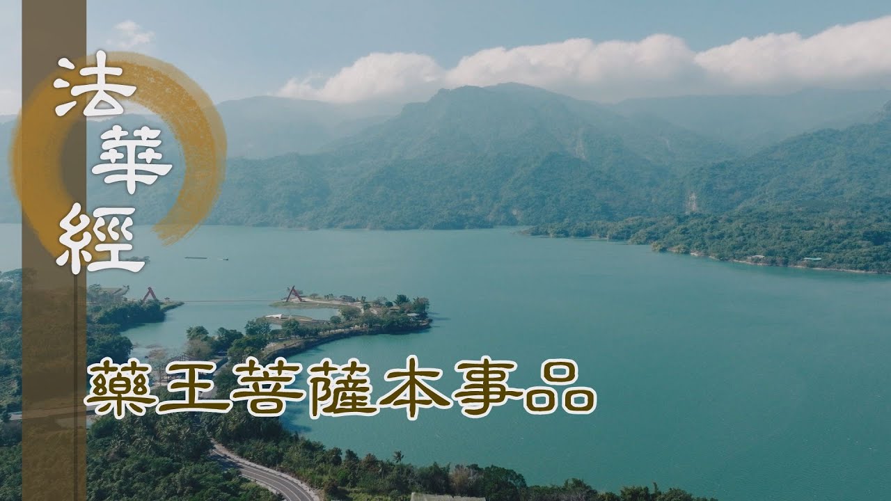 【靜思妙蓮華】 法華經 藥王菩薩本事品 - 得三昧樂 誠心供養 - 第1817集 20241128
