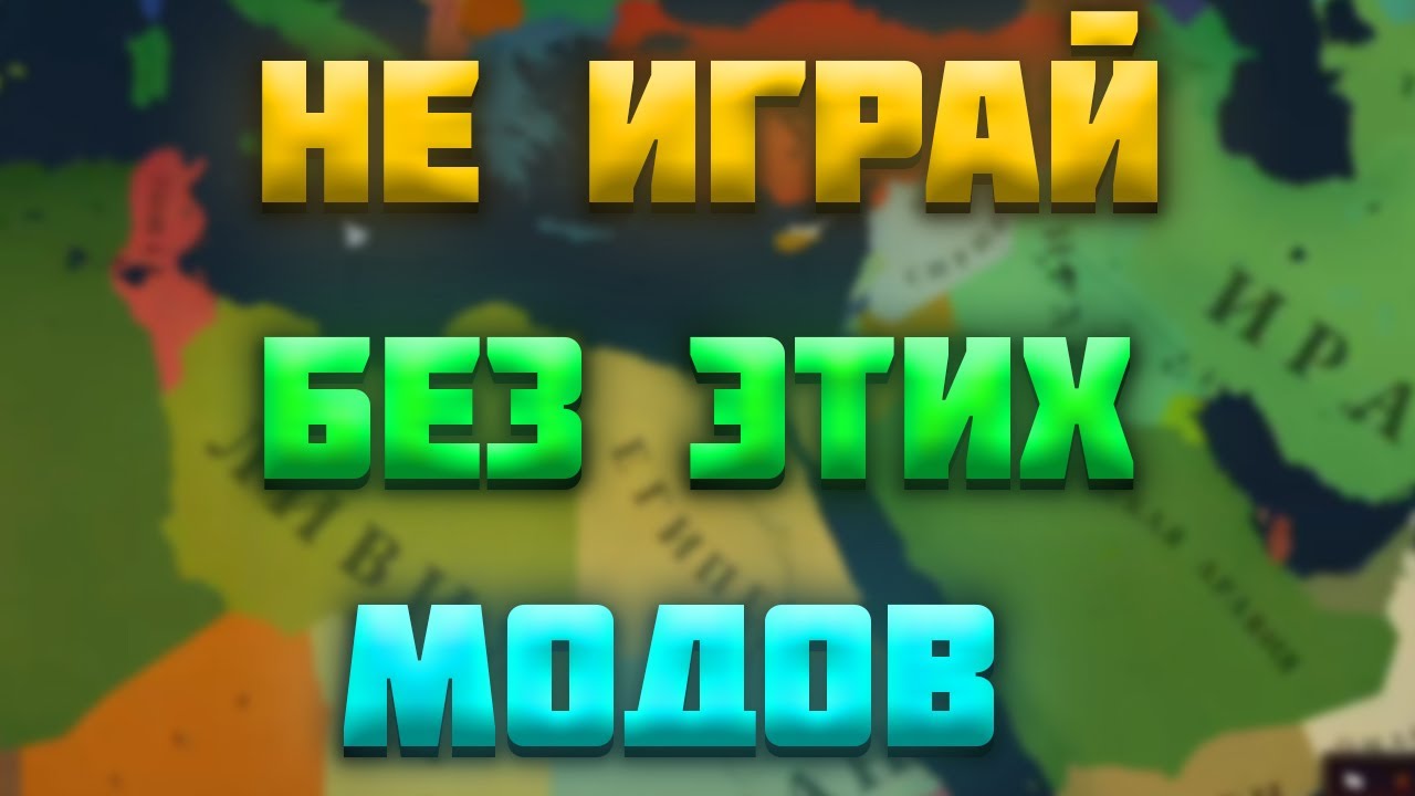 6 МОДОВ, КОТОРЫЕ УЛУЧШАТ ВАШУ AGE OF HISTORY 3