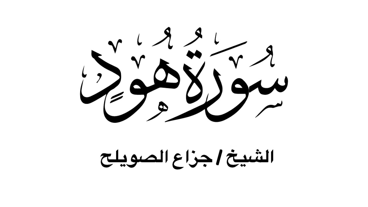 سورة هود كاملة - للشيخ جزاع الصويلح