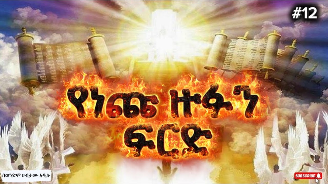 📌የነጩ ዙፋን ፍርድ #12 በወንድም ሀብታሙ አዲሱ