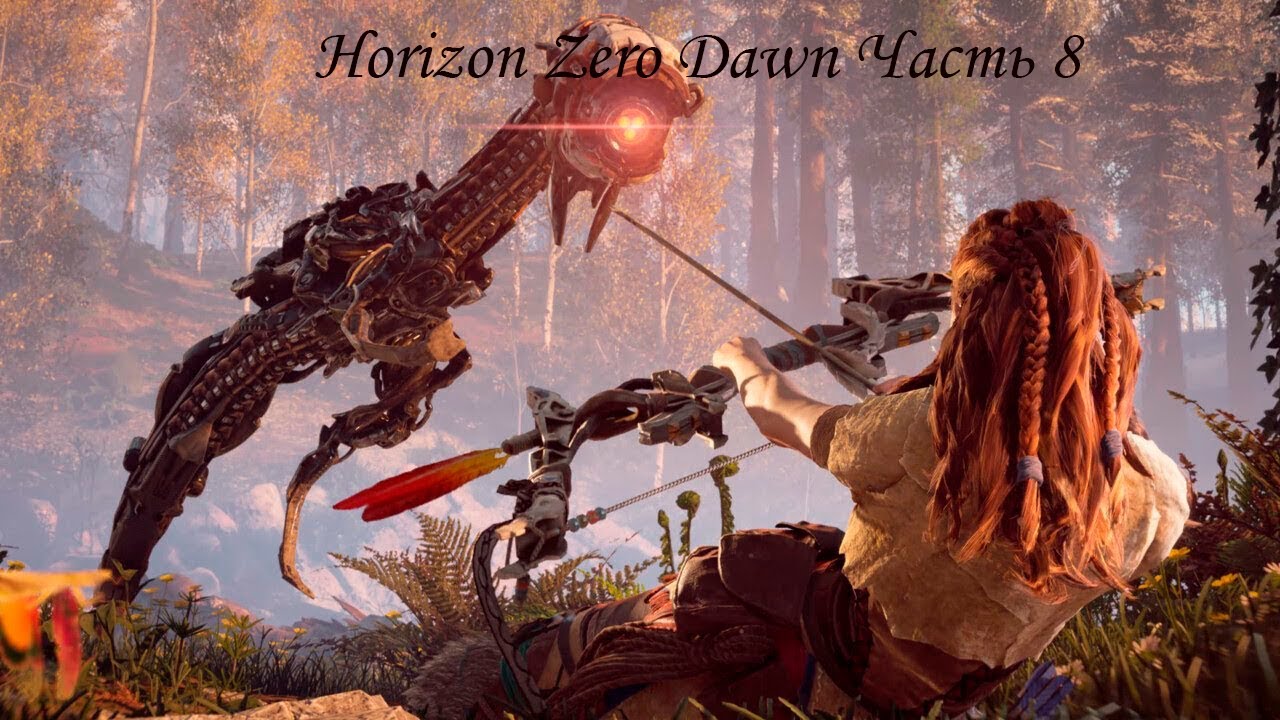 Horizon Zero Dawn Часть 8