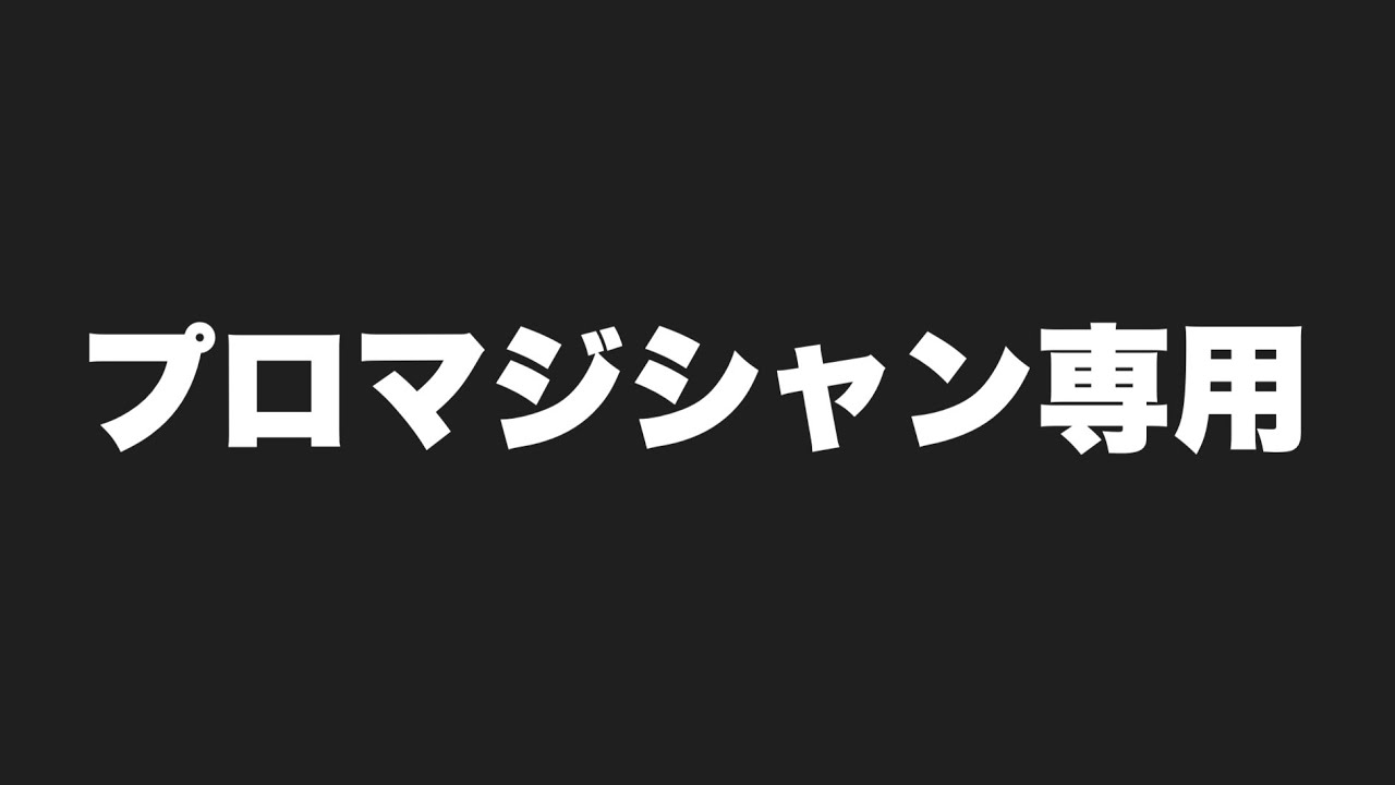 これ以上マジシャンを増やしたくないので見ないでください【コレクター】