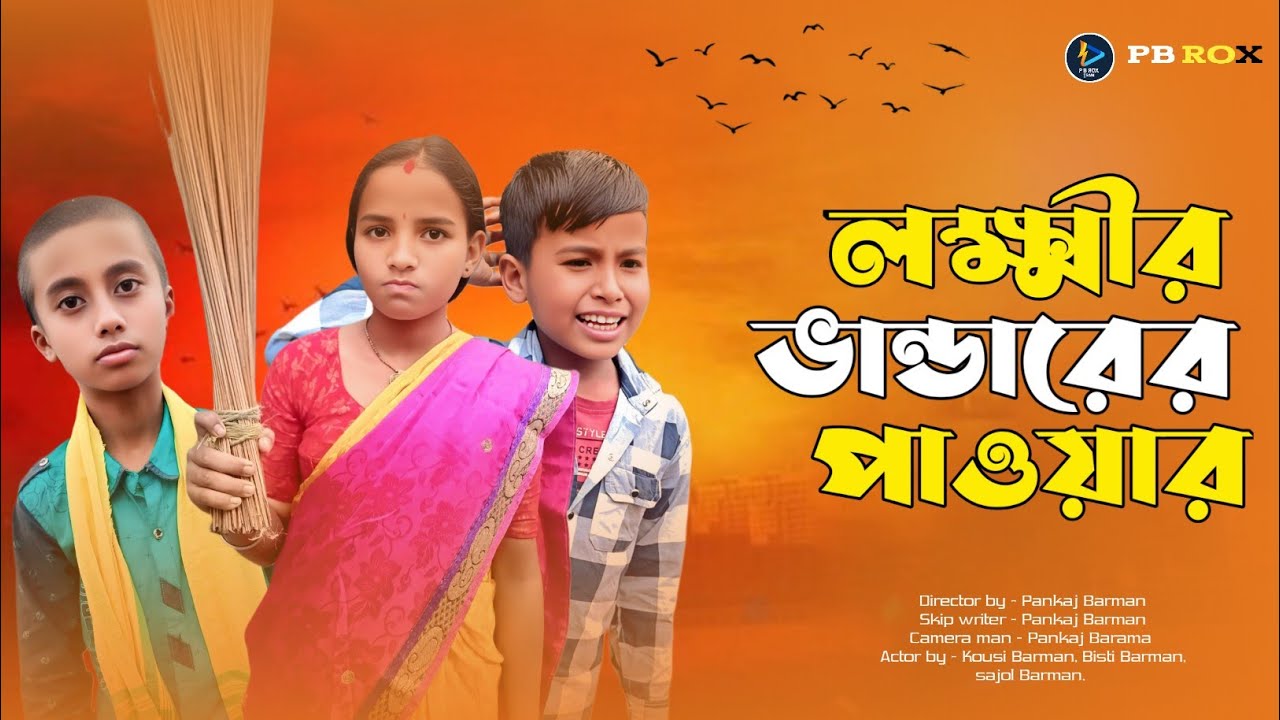 লক্ষ্মীর ভান্ডারের পাওয়ার। Koushi & Bisti । রাজবংশী কমেডি ভিডিত্ত // @PB ROX TEAM