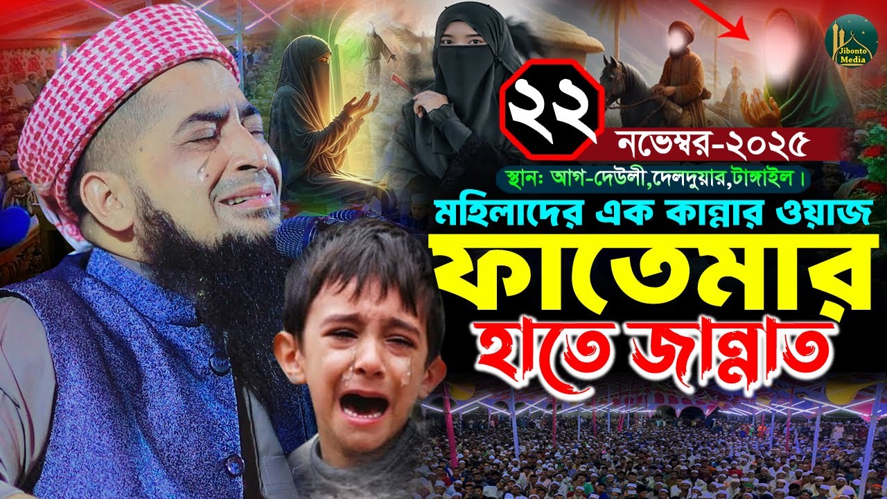 ২২/১১/২০২৫ টাঙ্গাইল জিহাদীর ওয়াজ ফাতেমার হাতে মহিলাদে জান্নাত | Eliasur rahman zihadi ইলিয়াছুর রহমান