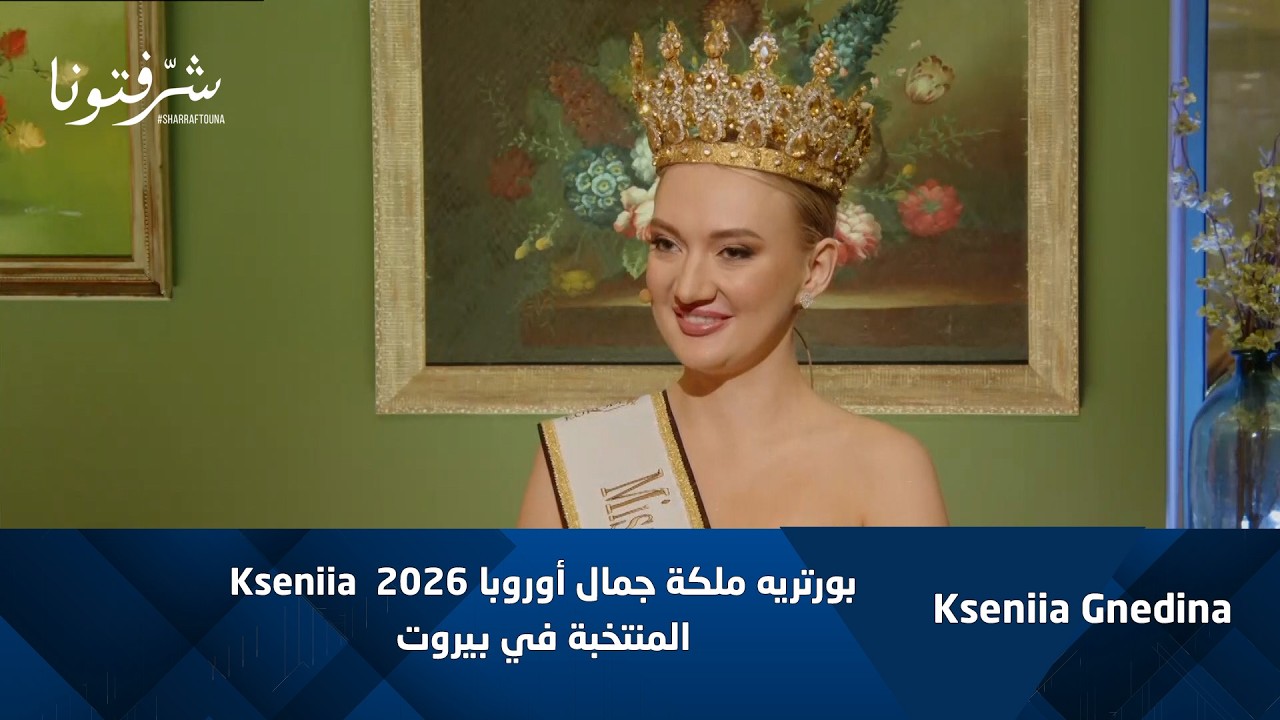 تتويج كسينيا غنيدينا ملكة جمال أوروبا 2026 في بيروت 👑✨