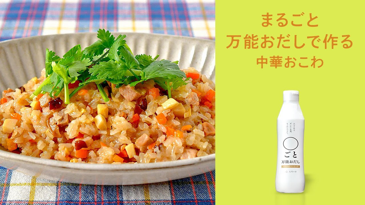 万能おだしで作る中華おこわ