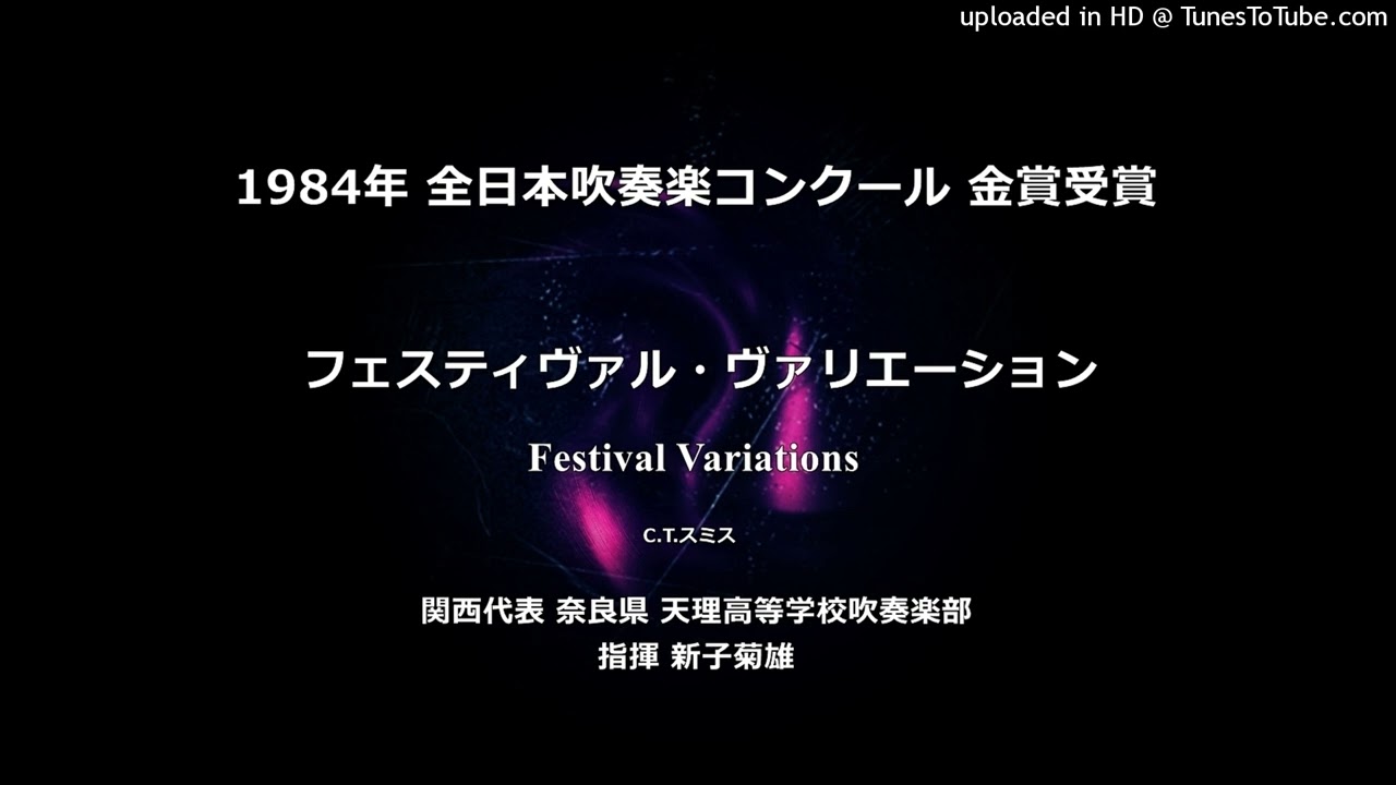 フェスティヴァル・ヴァリエーション【天理高】