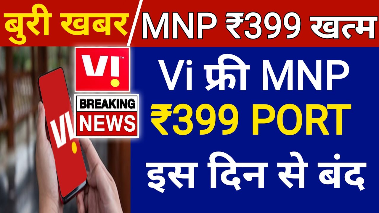 Vodafone Idea Vi MNP ₹399 बंद Vi 399 MNP Last Date 15September Vi MNP 399 Free Offer Commission Band