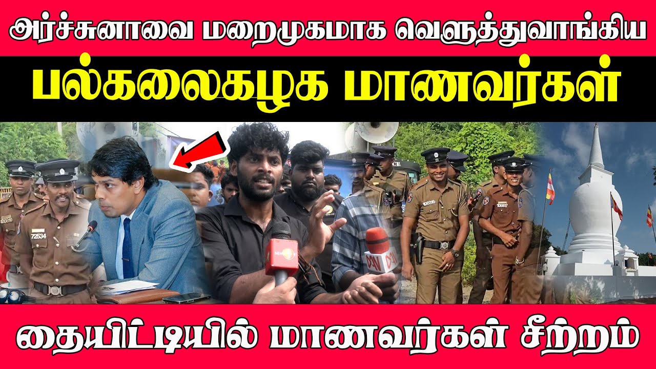 அர்ச்சுனாவை மறைமுகமாக வெளுத்துவாங்கிய பல்கலைகழக மாணவர்கள் தையிட்டியில் மாணவர்கள் சீற்றம்