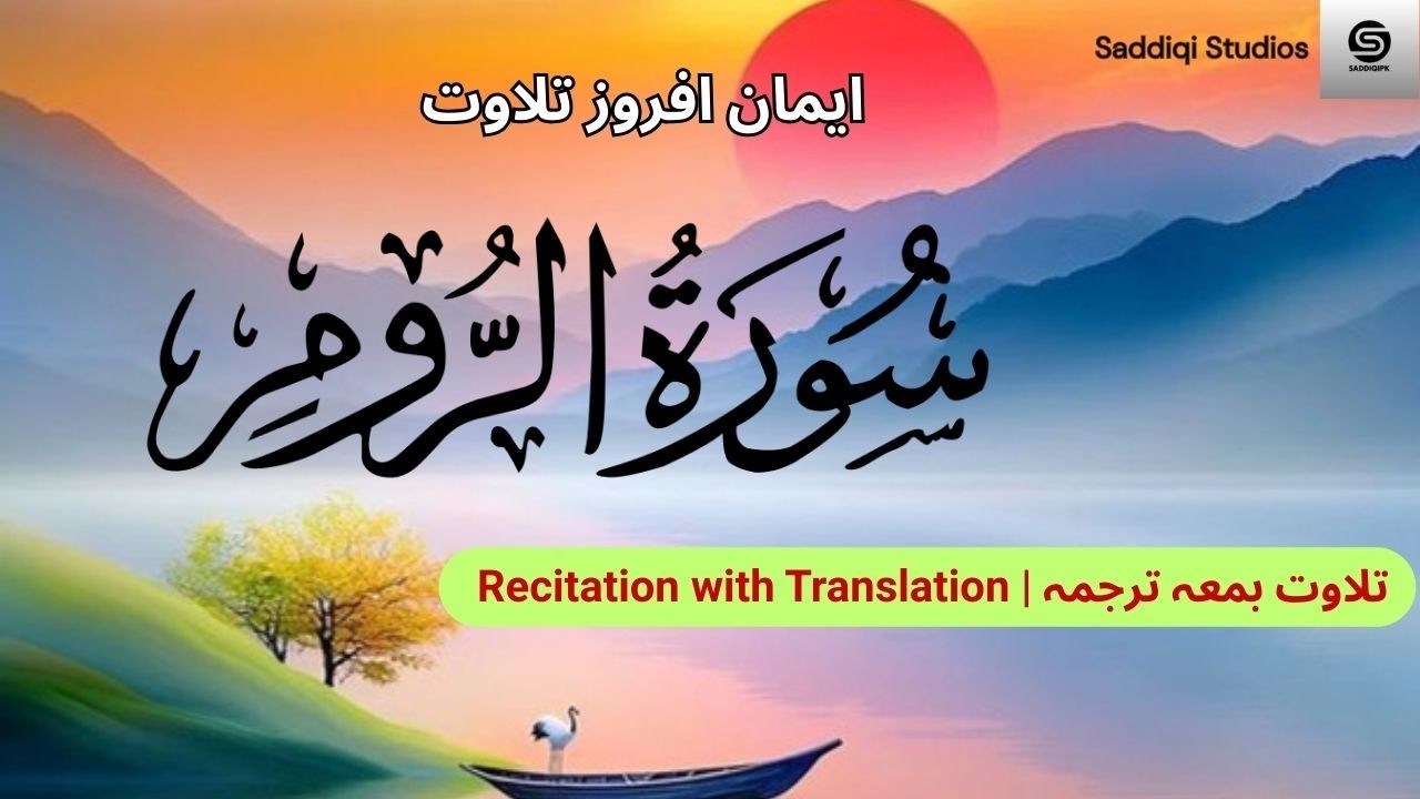 Surah Rum (الروم) by Yousaf Nooh, #Quran, #sacredwords, #talawatquran,  #QuranRecitation,