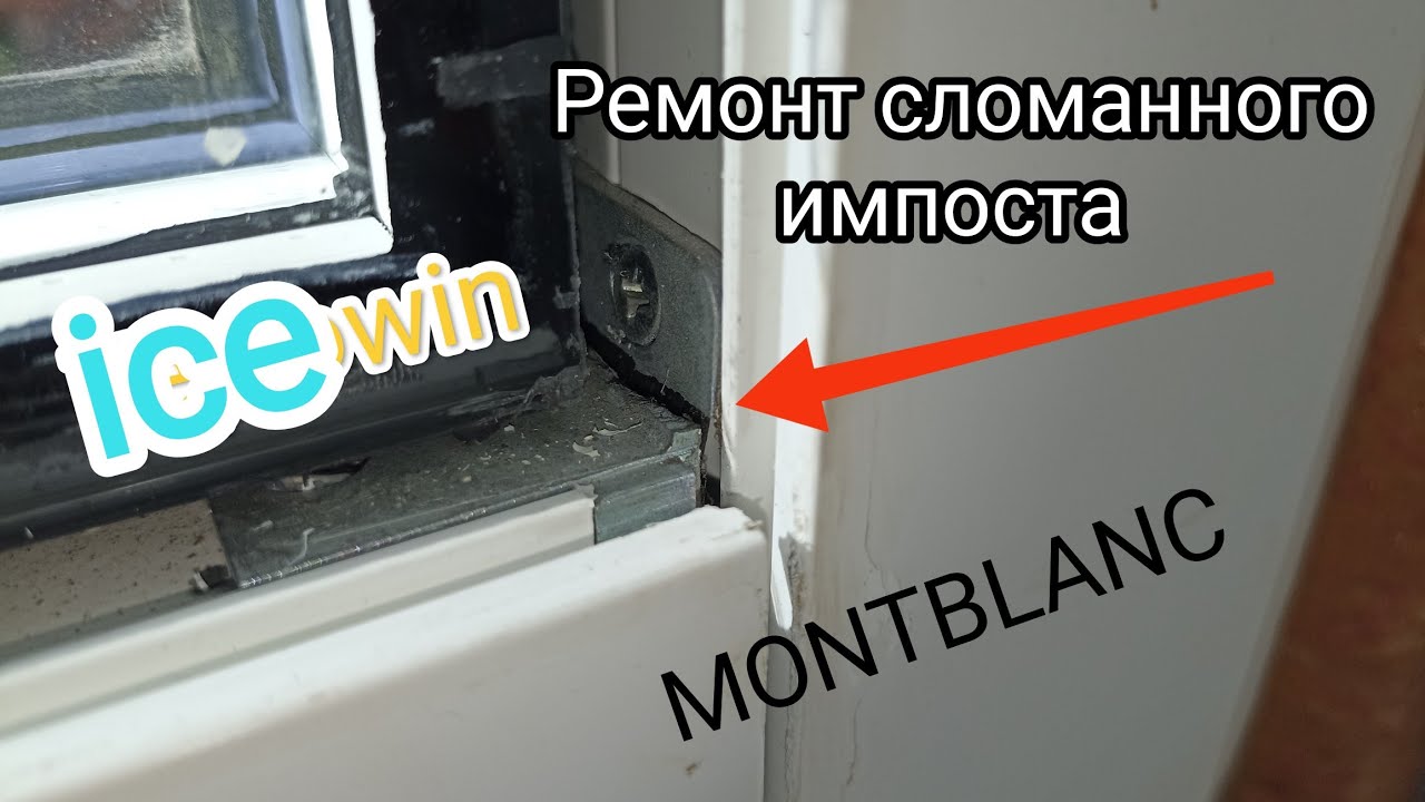 Ремонт сломанного импоста окна.