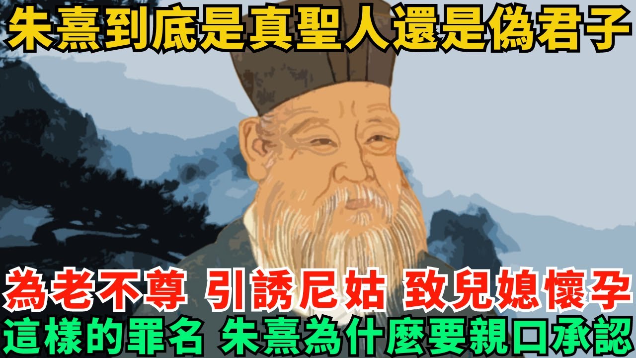 朱熹到底是真聖人還是偽君子？為老不尊、引誘兩名尼姑、致兒媳婦懷孕，這樣的罪名，朱熹為什麼要親口承認？