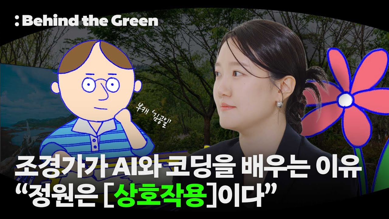 정원가를 만나다│김수린 #정원디자이너 #조경가현실 #광화문광장