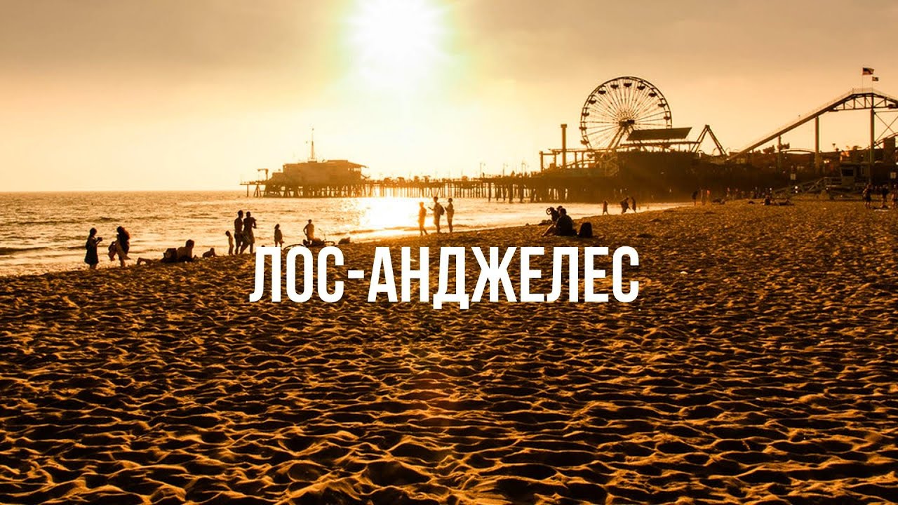 США #3 ЛОС-АНДЖЕЛЕС – Пляж Санта-Моника и легендарный пирс
