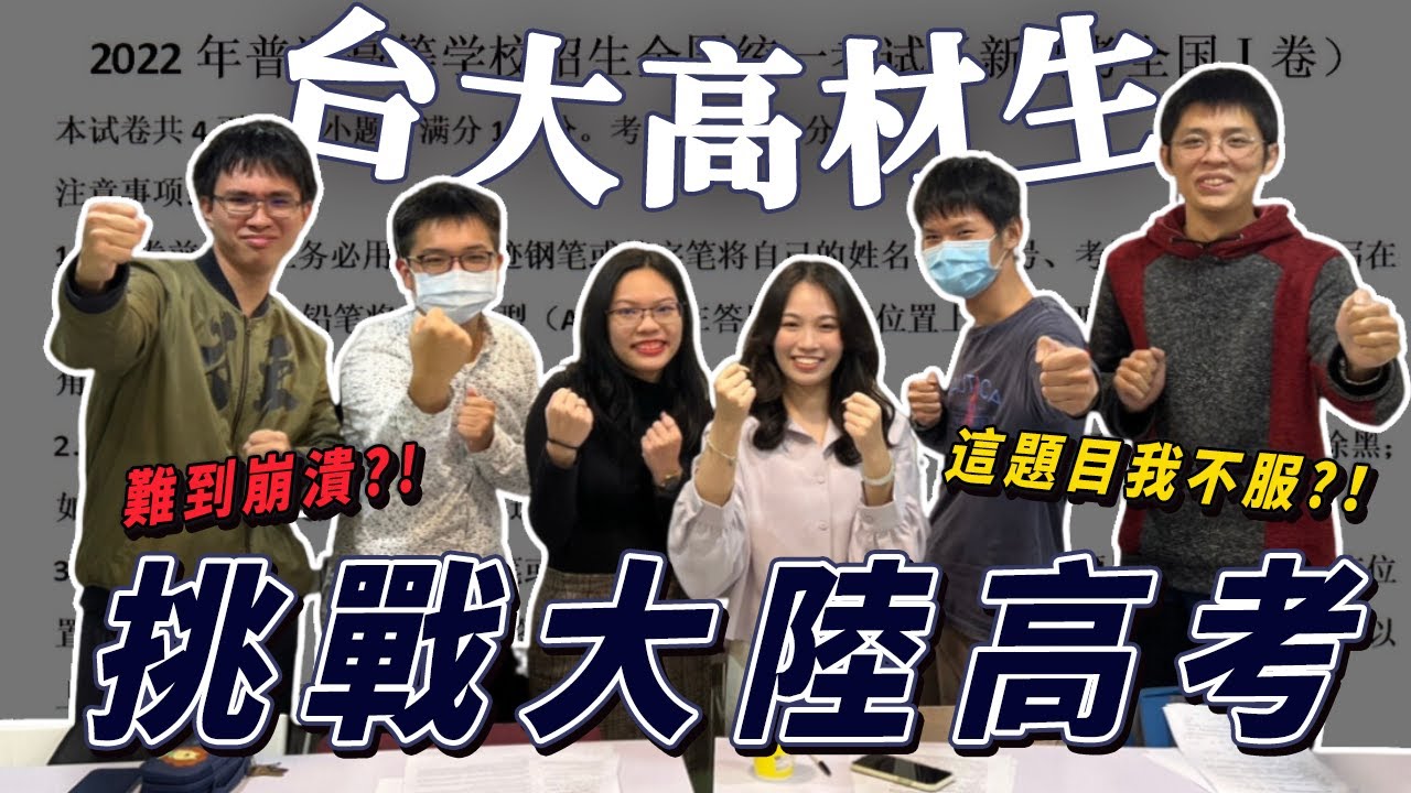台大生挑戰大陸高考，能上北京大學嗎？【超難的廣東試卷】（上）@selling.brains