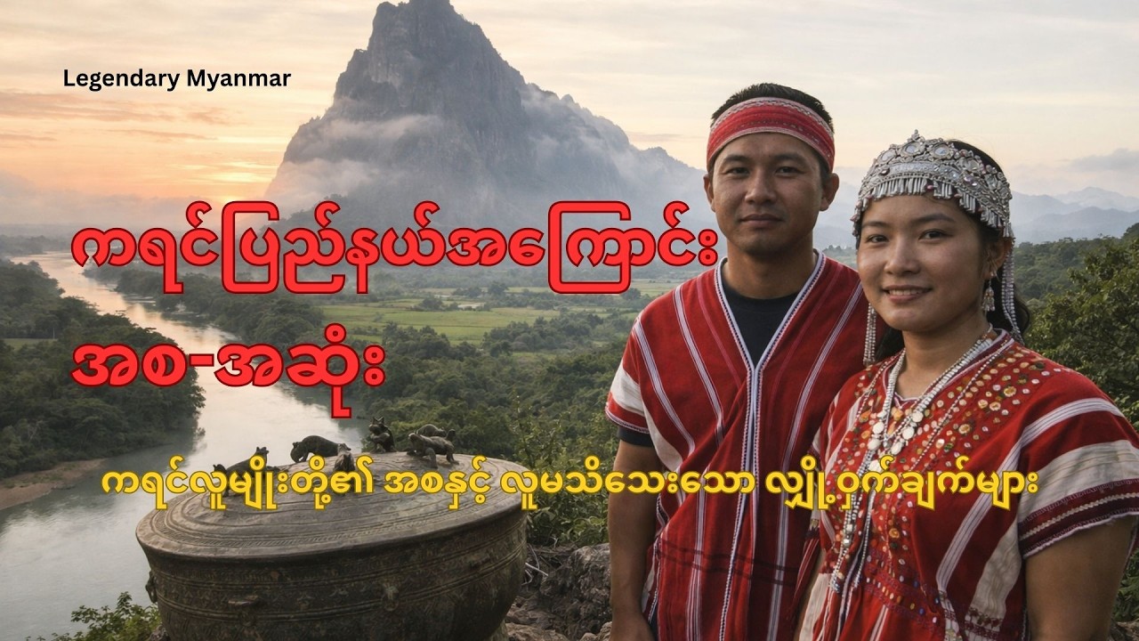 ကရင်ပြည်နယ် သမိုင်းကြောင်း - တောင်တန်းပြာနှင့် သံလွင်မြစ်မှ ပဲ့တင်သံများ (Full Documentary)