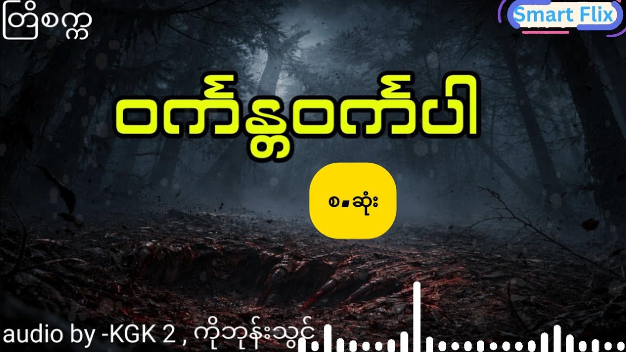 တြိစက္က - ဝင်္ကန္တဝင်္ကပါ (စ.ဆုံး)