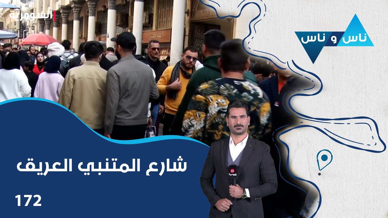شارع المتنبي العريق - ناس وناس م٨ - الحلقة ١٧٢