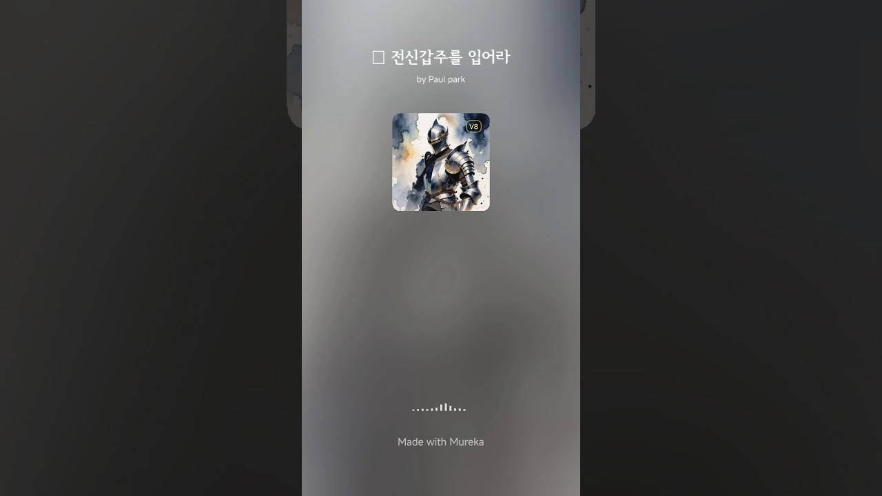 전신갑주를 입어라   (청소년들을 위해 렙으로 만들었습니다)