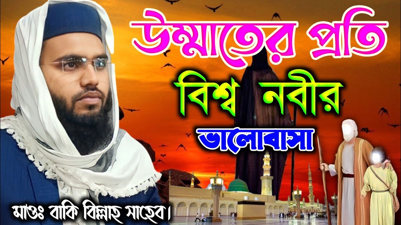 উম্মাতের প্রতি বিশ্ব নবীর ভালোবাসা। মাওঃ বাকি বিল্লাহ সাহেব। Maulana Baki Billa Saheab New Waz 2023.