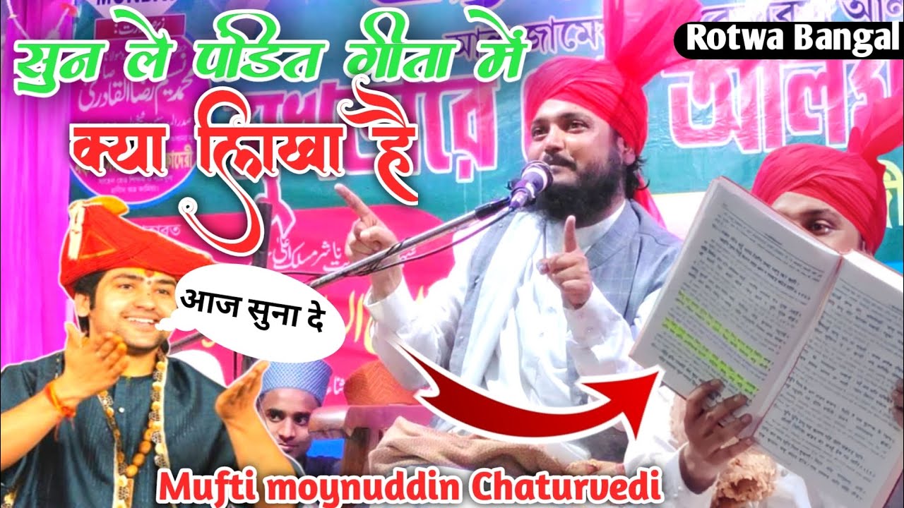 Mufti moynuddin Chaturvedi | taqreer 2023 | सुन ले पंडित गीता में क्या लिखा है |   Rotwa sobjipara