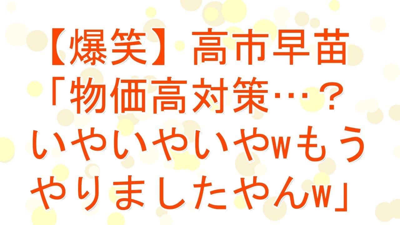 【5ch】【爆笑】高市早苗「物価高対策…？いやいやいやwもうやりましたやんw」